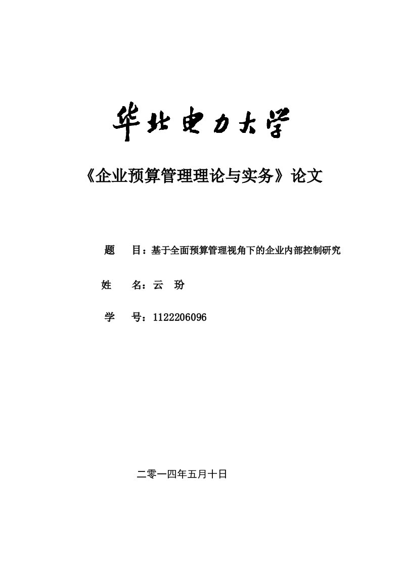 基于全面预算管理视角下企业内部控制研究