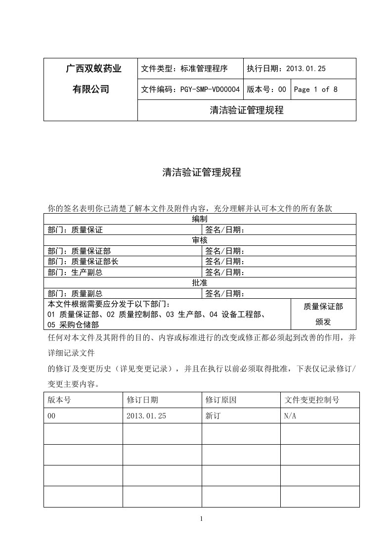 清洁验证管理规程