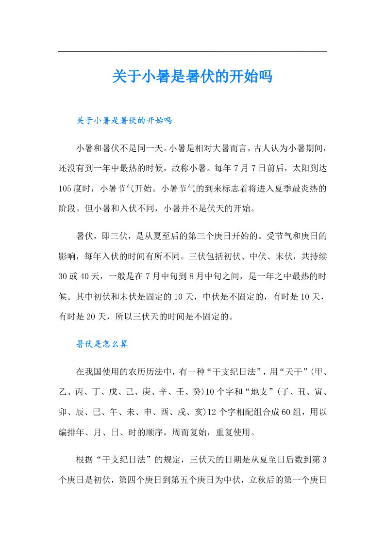 关于小暑是暑伏的开始吗