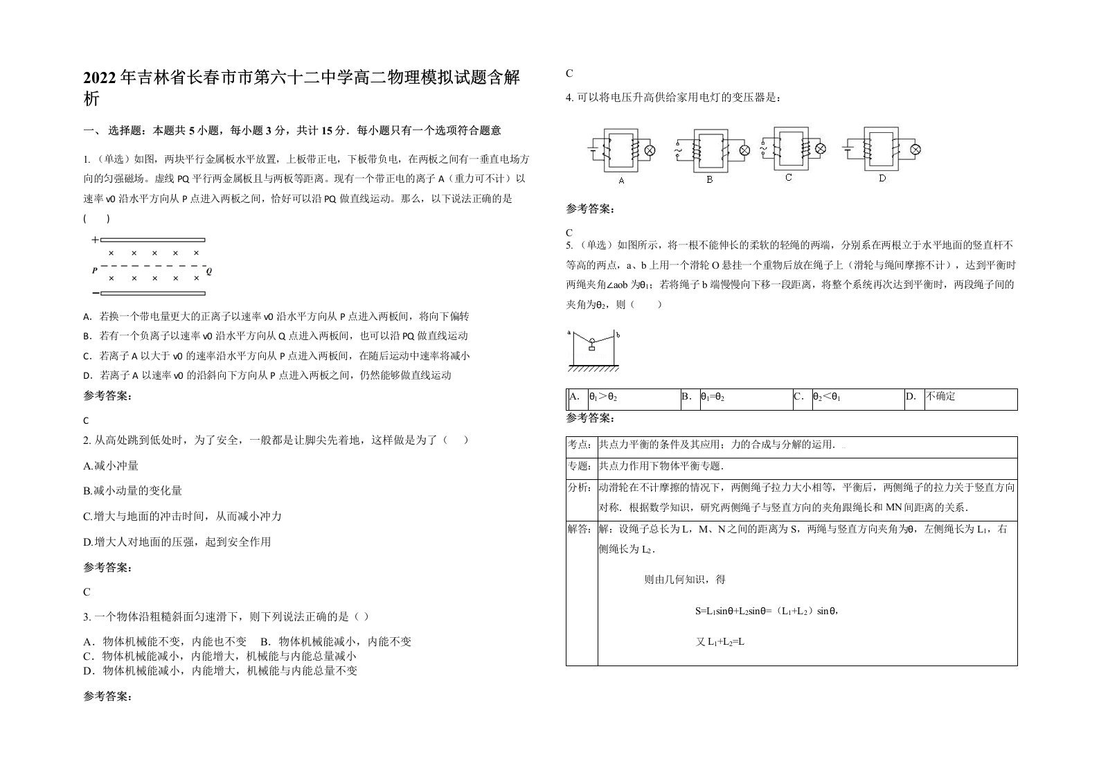 2022年吉林省长春市市第六十二中学高二物理模拟试题含解析