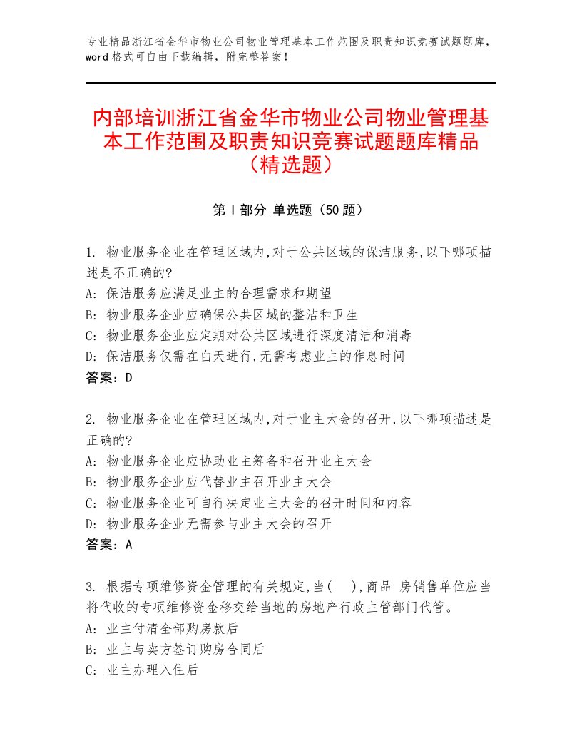 内部培训浙江省金华市物业公司物业管理基本工作范围及职责知识竞赛试题题库精品（精选题）