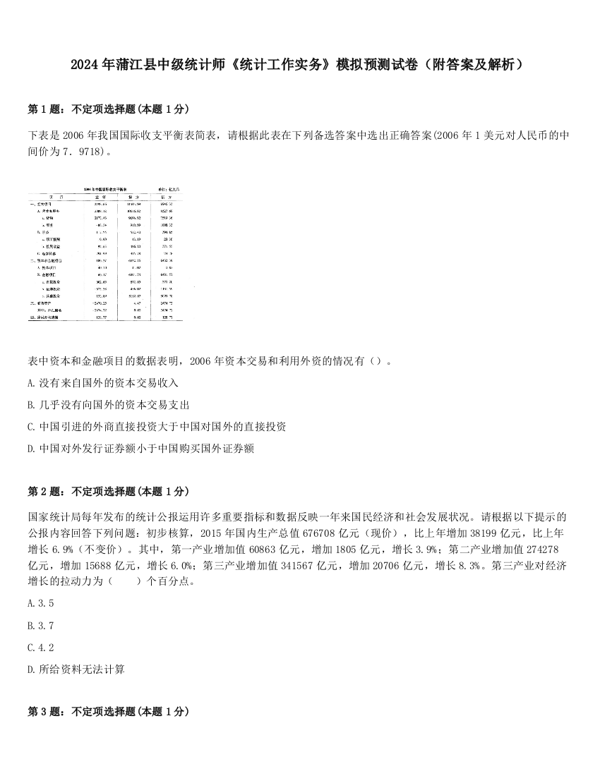 2024年蒲江县中级统计师《统计工作实务》模拟预测试卷（附答案及解析）