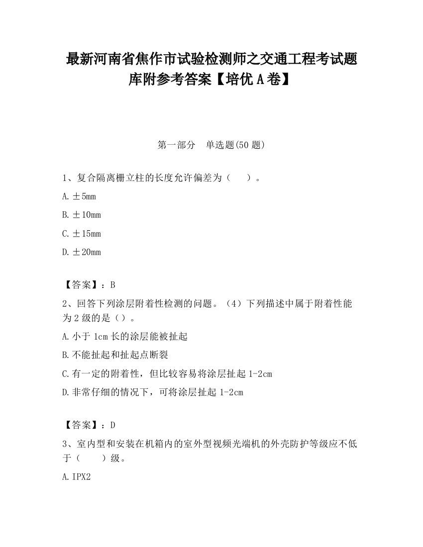 最新河南省焦作市试验检测师之交通工程考试题库附参考答案【培优A卷】