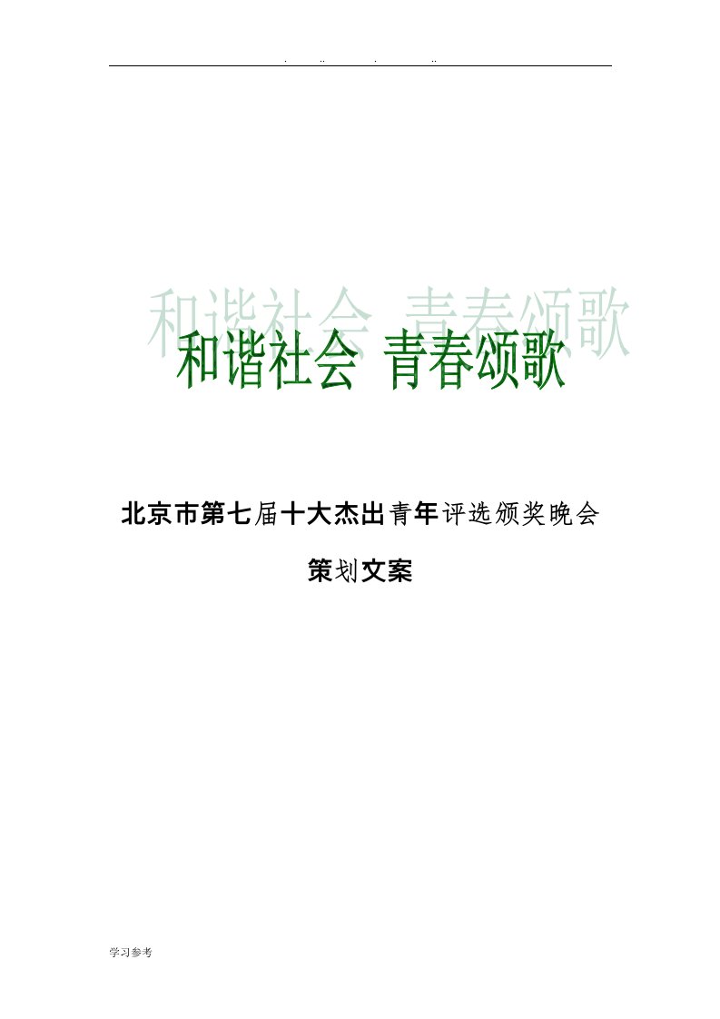 北京市第七届十大杰出青年评选颁奖晚会策划文案