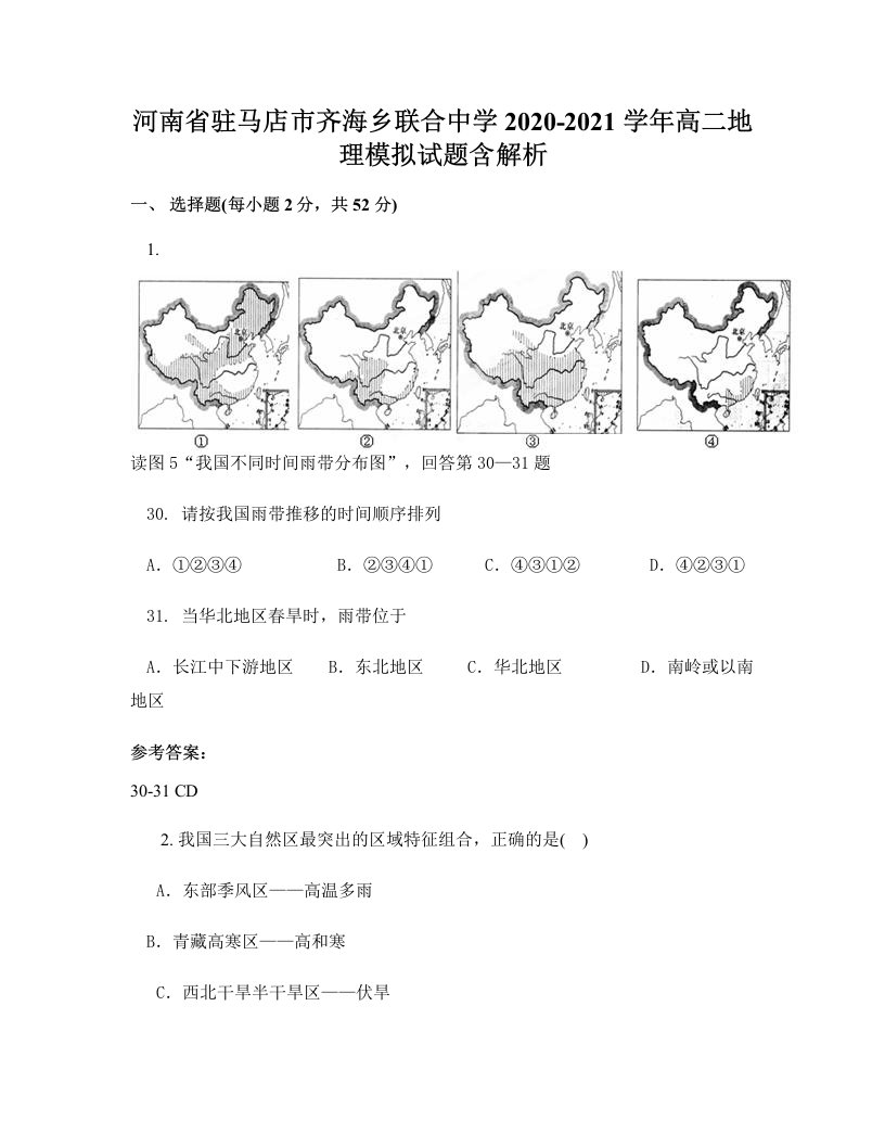 河南省驻马店市齐海乡联合中学2020-2021学年高二地理模拟试题含解析