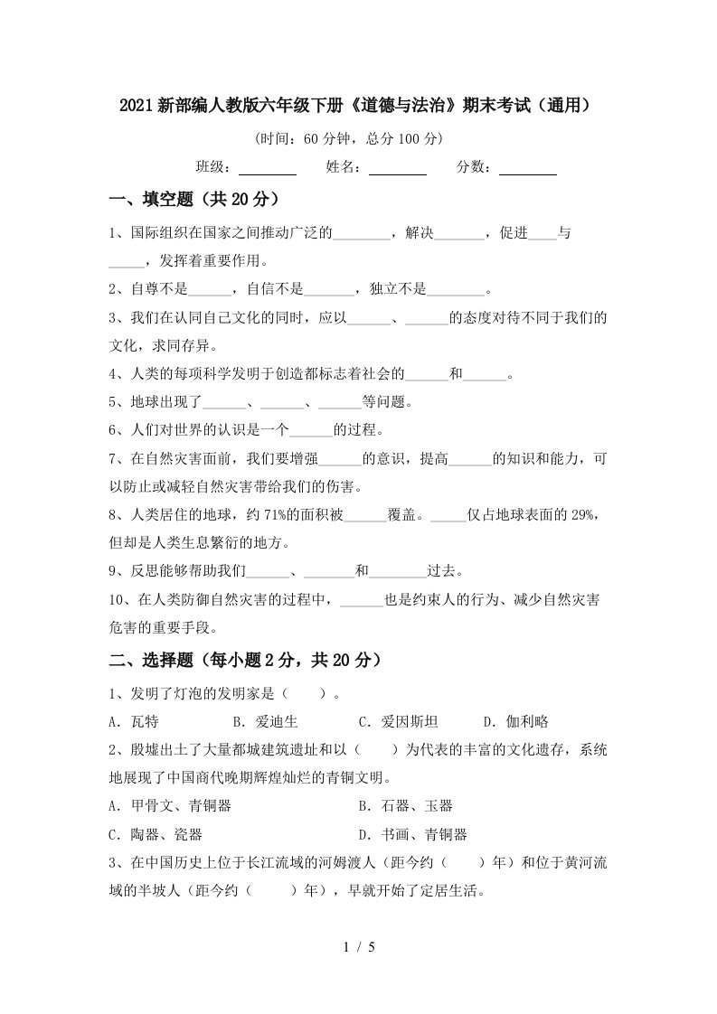 2021新部编人教版六年级下册道德与法治期末考试通用