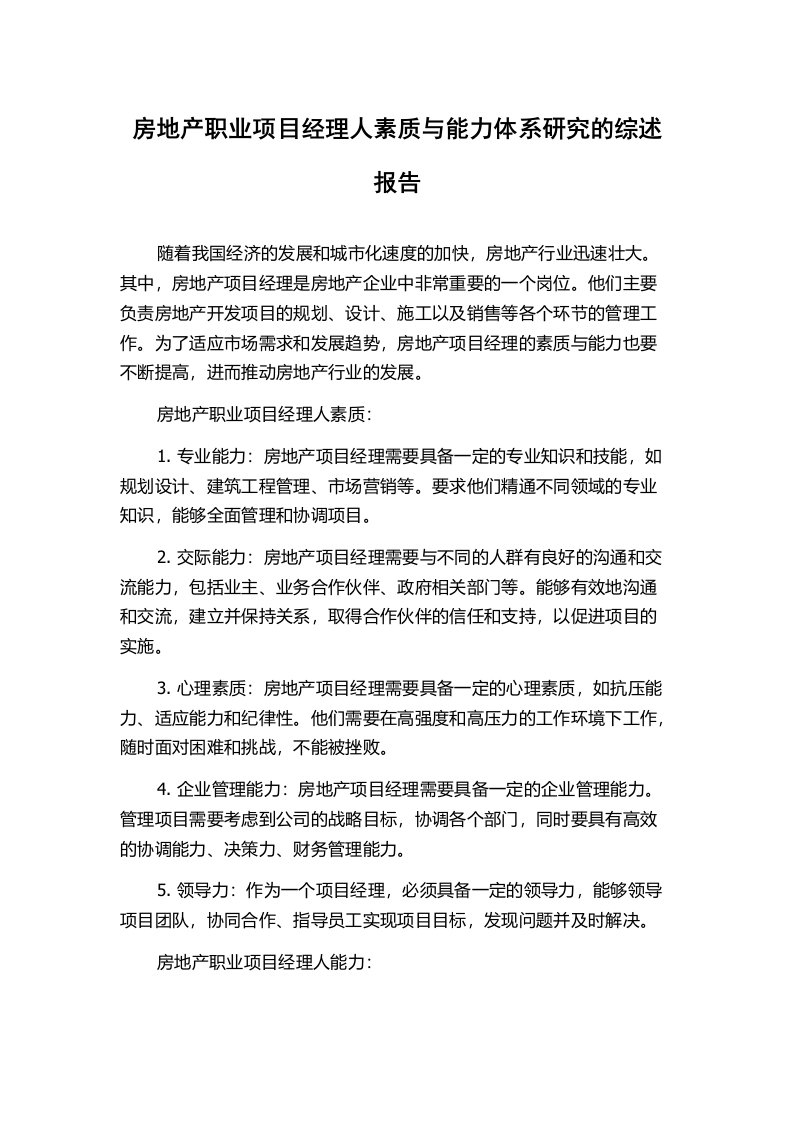 房地产职业项目经理人素质与能力体系研究的综述报告