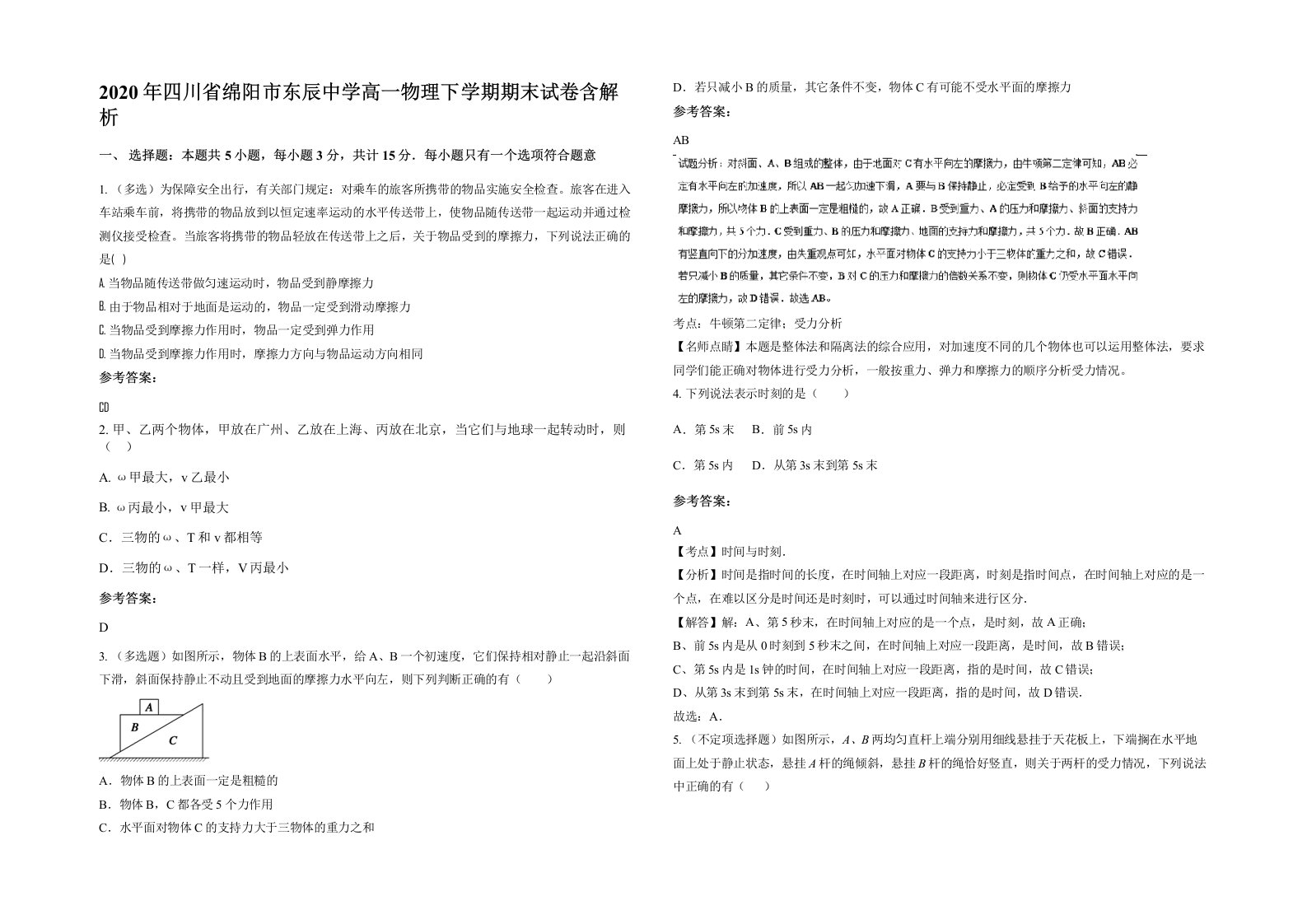 2020年四川省绵阳市东辰中学高一物理下学期期末试卷含解析