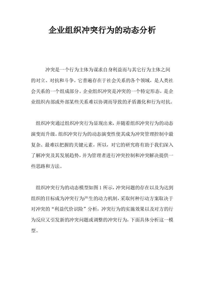 企业组织冲突行为的动态分析