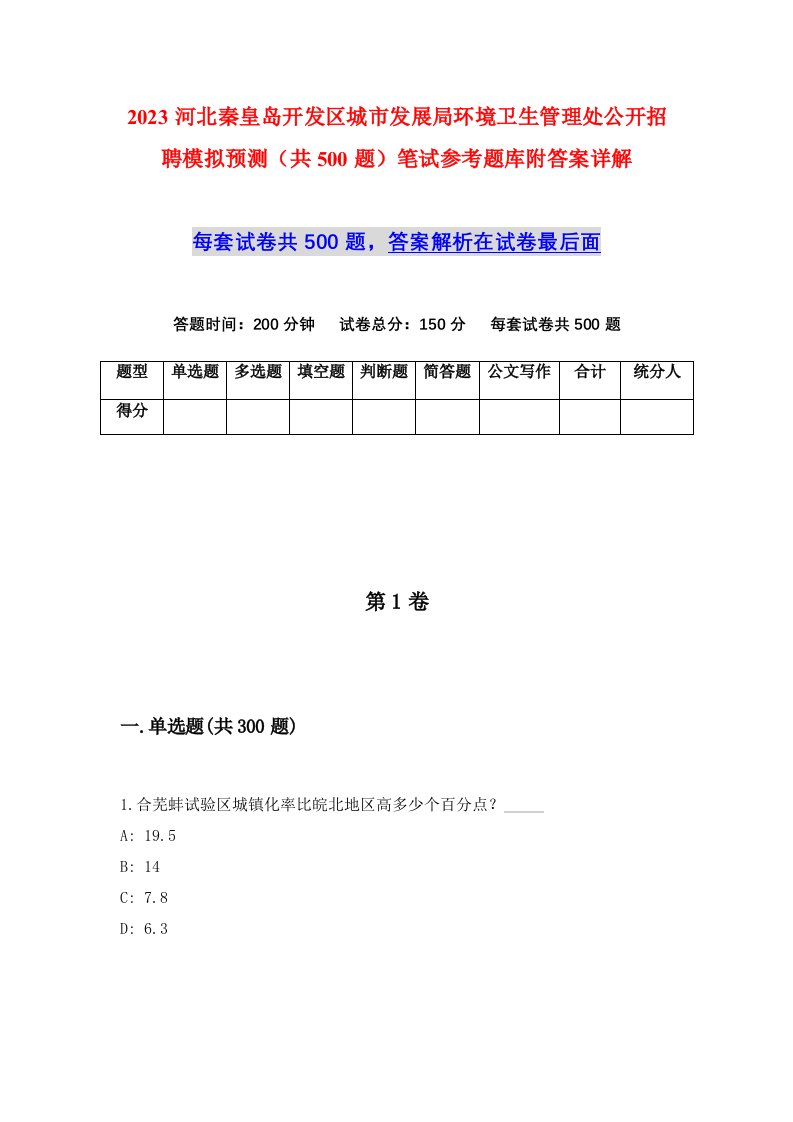 2023河北秦皇岛开发区城市发展局环境卫生管理处公开招聘模拟预测共500题笔试参考题库附答案详解