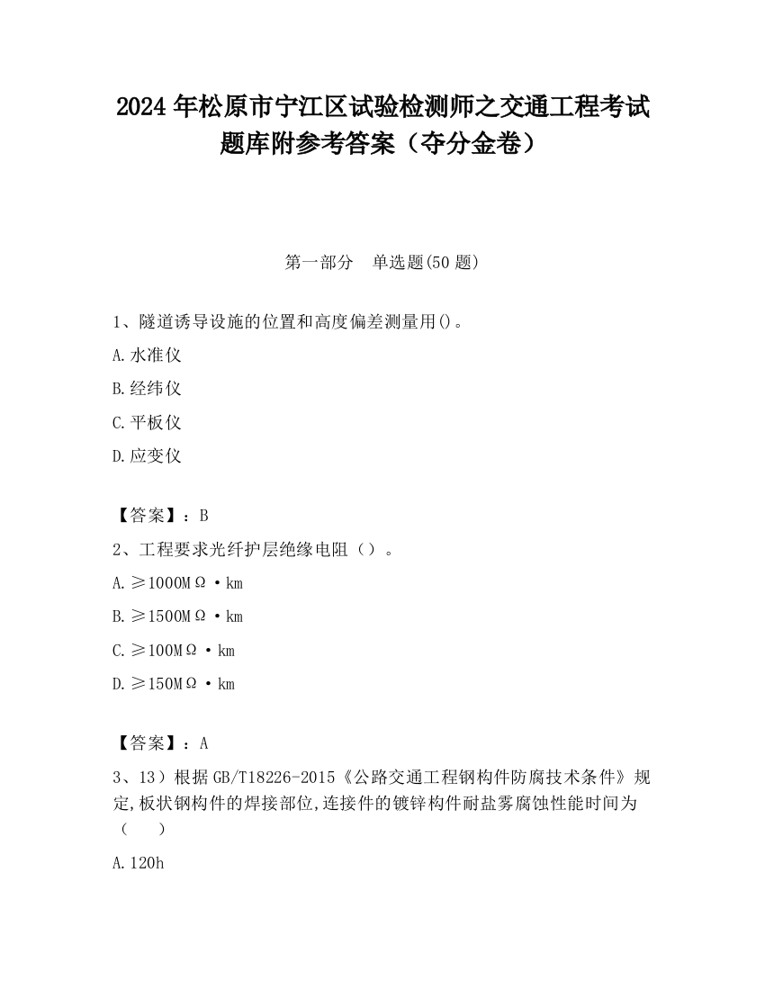 2024年松原市宁江区试验检测师之交通工程考试题库附参考答案（夺分金卷）