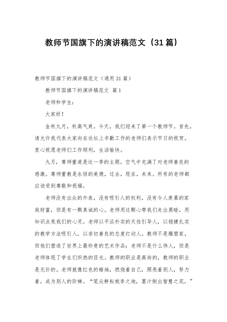 教师节国旗下的演讲稿范文（31篇）