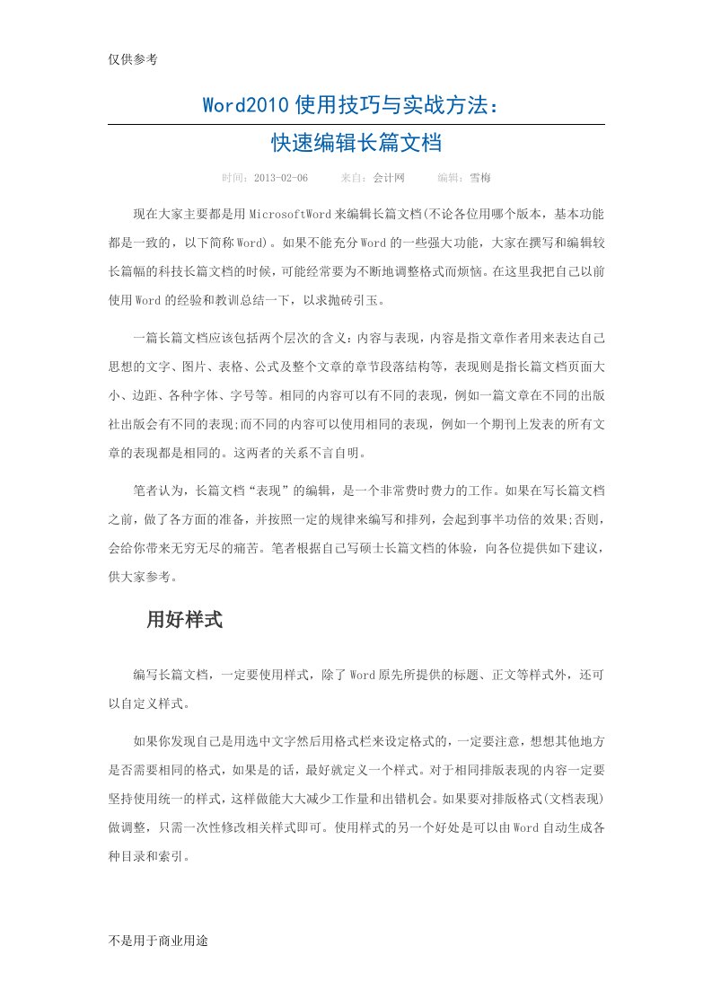 Word2010长文档使用技巧与实战方法(大纲、段落、插入文件等)