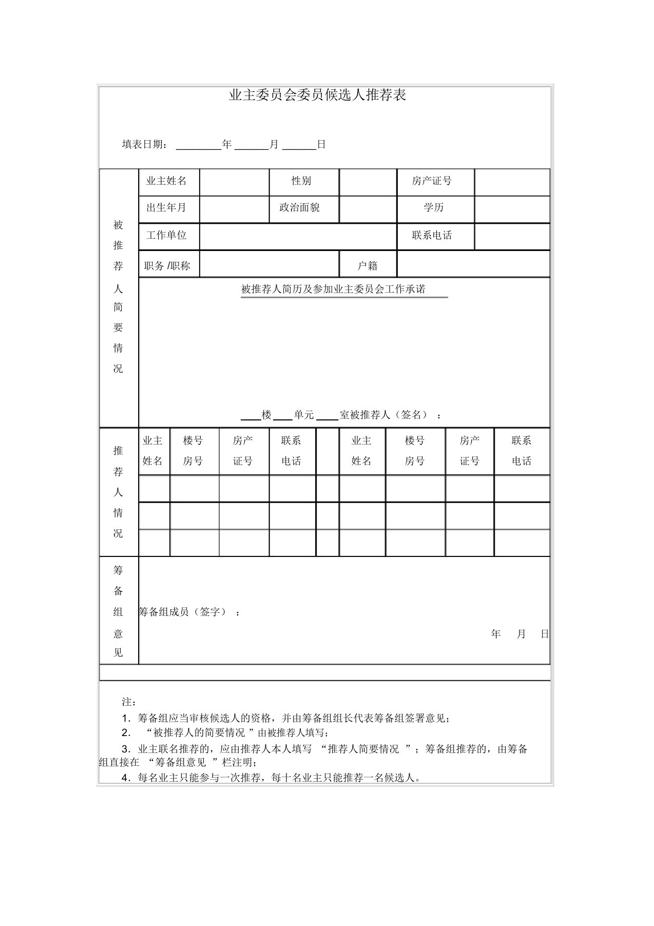 业主委员会委员候选人推荐表