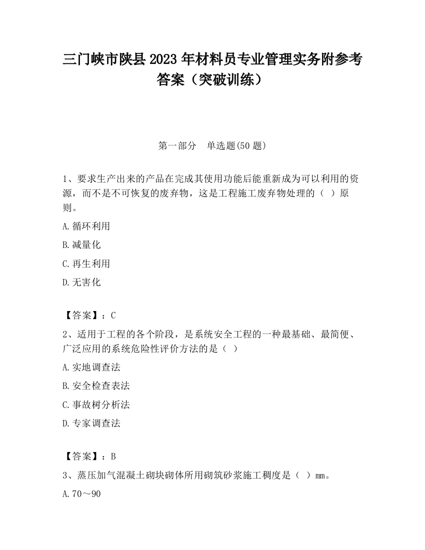 三门峡市陕县2023年材料员专业管理实务附参考答案（突破训练）