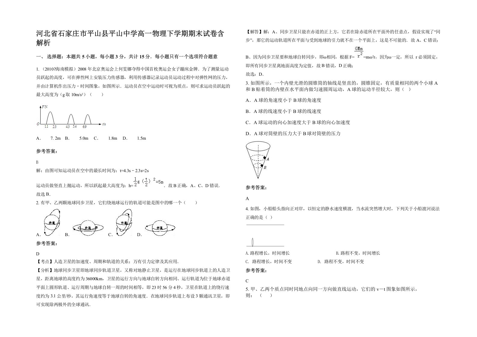 河北省石家庄市平山县平山中学高一物理下学期期末试卷含解析