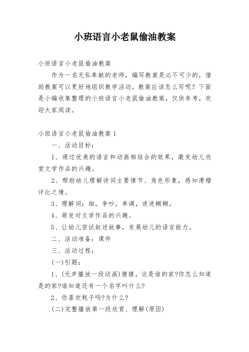 小班语言小老鼠偷油教案_4