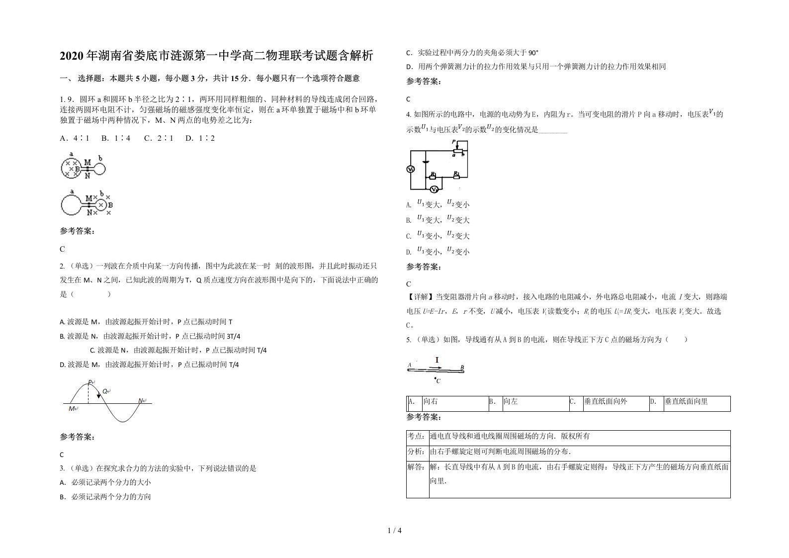 2020年湖南省娄底市涟源第一中学高二物理联考试题含解析