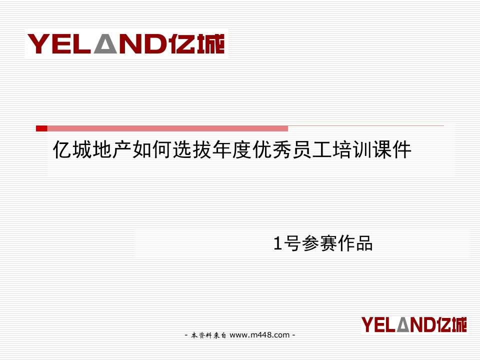 亿城地产如何选拔年度优秀员工培训课件》(42页)-地产培训