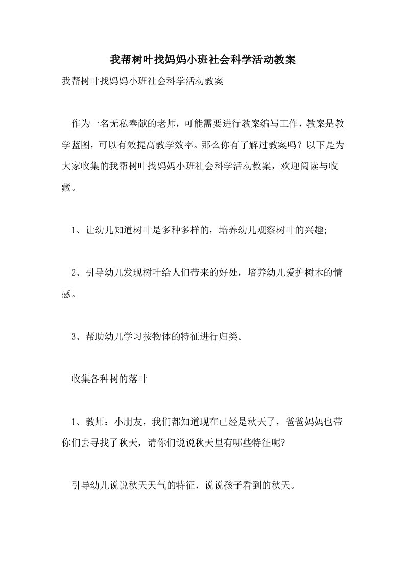 我帮树叶找妈妈小班社会科学活动教案