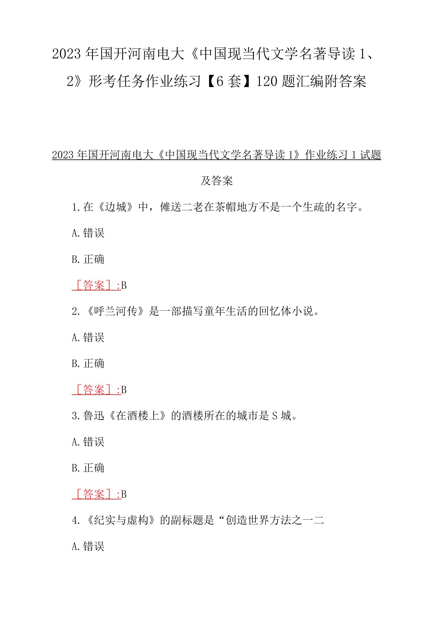 2023年国开河南电大《中国现当代文学名著导读1、2》形考任务作业练习【6套】120题汇编附答案