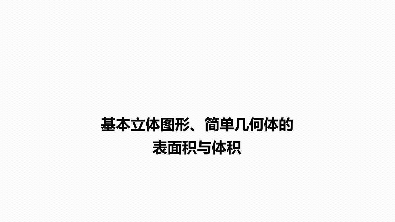 高中数学一轮复习课件-基本立体图形、简单几何体的表面积与体积