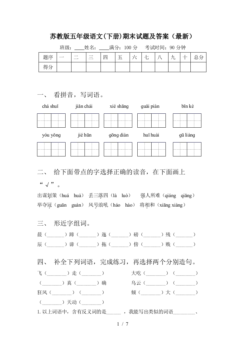 苏教版五年级语文(下册)期末试题及答案(最新)