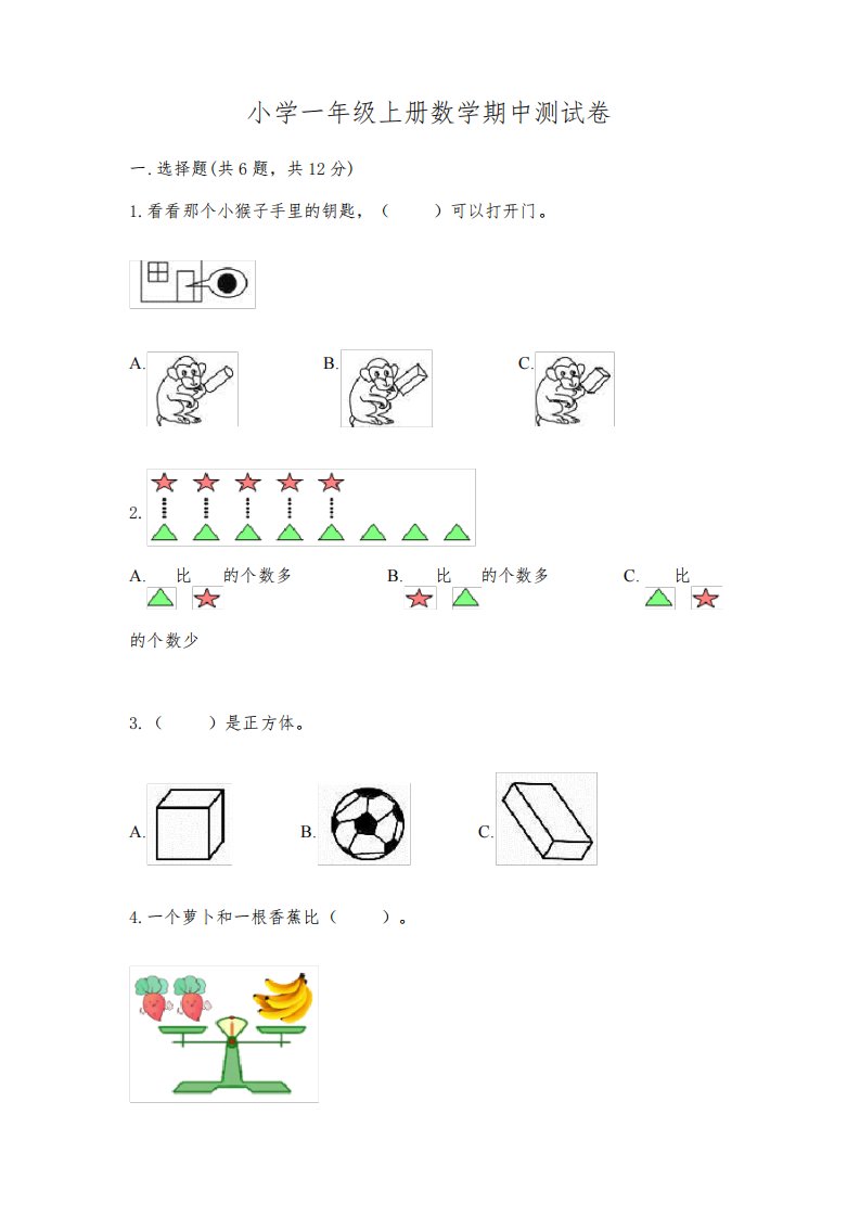 小学一年级上册数学期中测试卷附参考答案【综合卷】