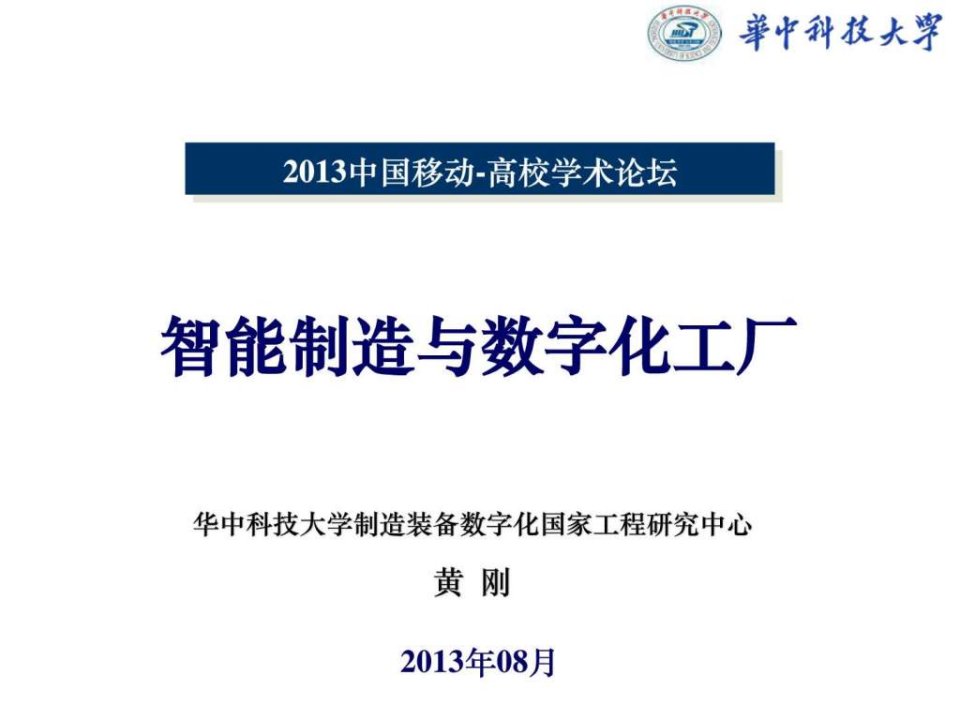 智能制造与数字化工厂_信息与通信_工程科技_专业资料.ppt