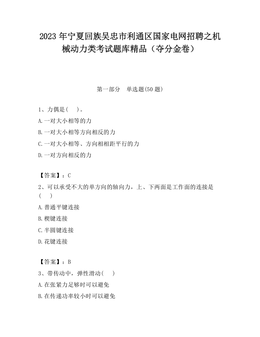 2023年宁夏回族吴忠市利通区国家电网招聘之机械动力类考试题库精品（夺分金卷）