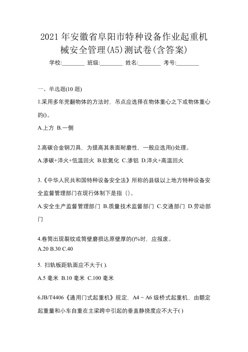 2021年安徽省阜阳市特种设备作业起重机械安全管理A5测试卷含答案