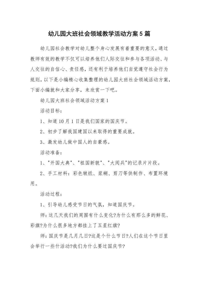 办公文秘_幼儿园大班社会领域教学活动方案5篇