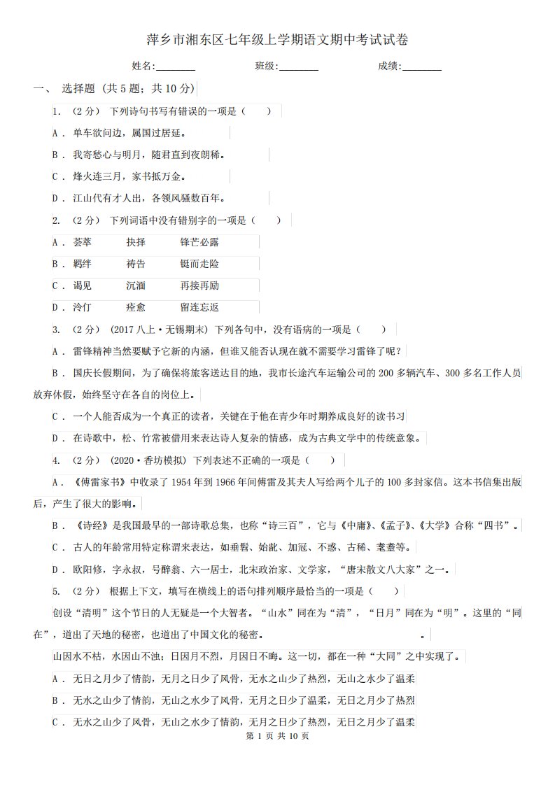 萍乡市湘东区七年级上学期语文期中考试试卷