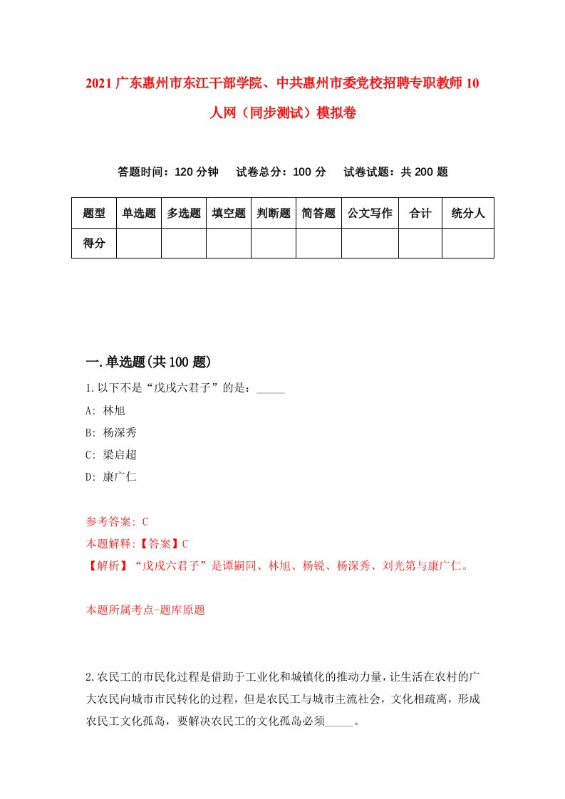 2021广东惠州市东江干部学院中共惠州市委党校招聘专职教师10人网同步测试模拟卷第82套