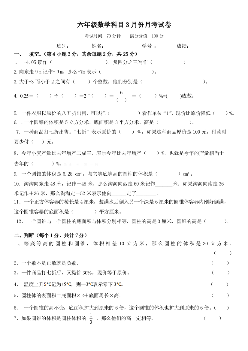 【小学中学教育精选】人教版六年级数学下册第一次月考试卷第一二单元