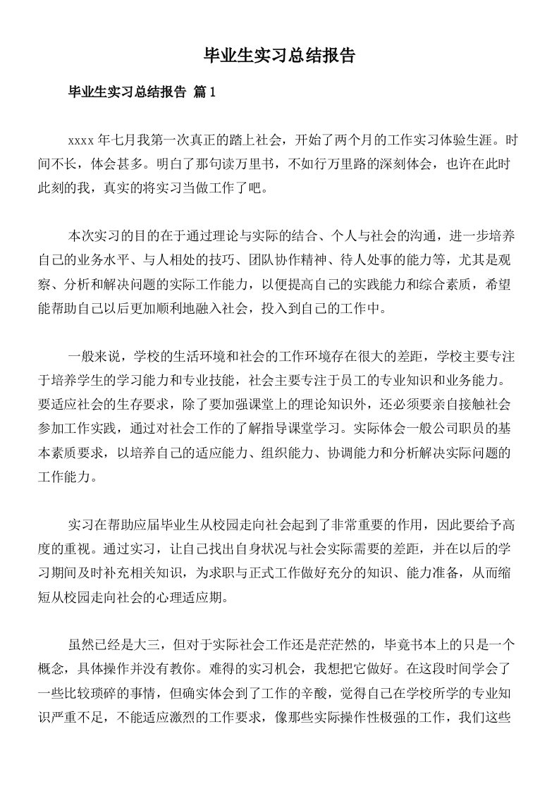 毕业生实习总结报告