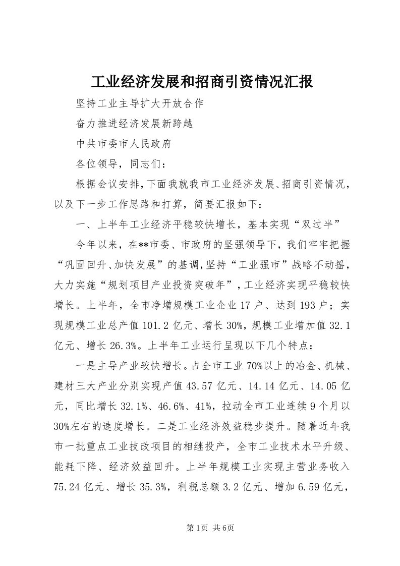 工业经济发展和招商引资情况汇报