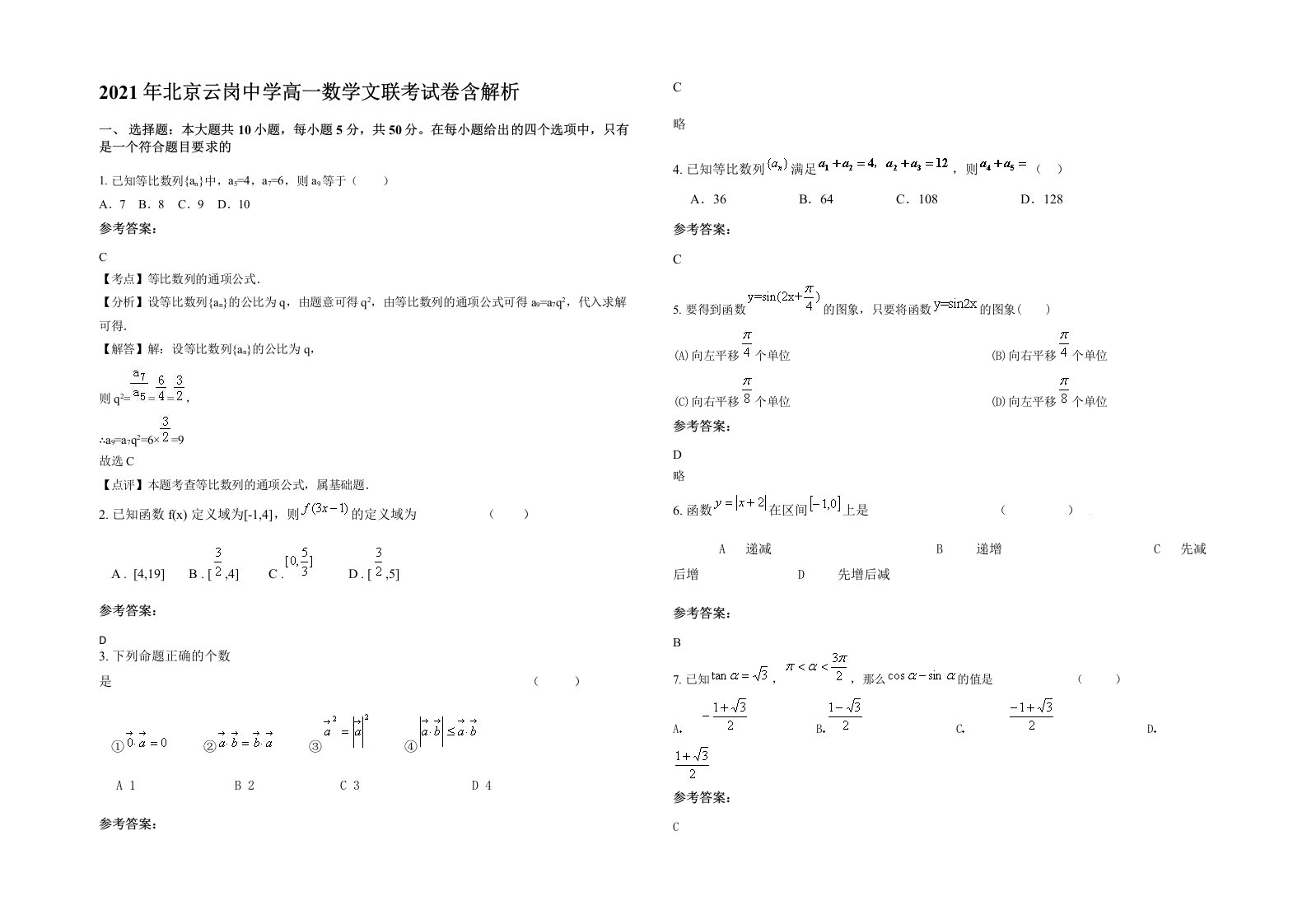 2021年北京云岗中学高一数学文联考试卷含解析