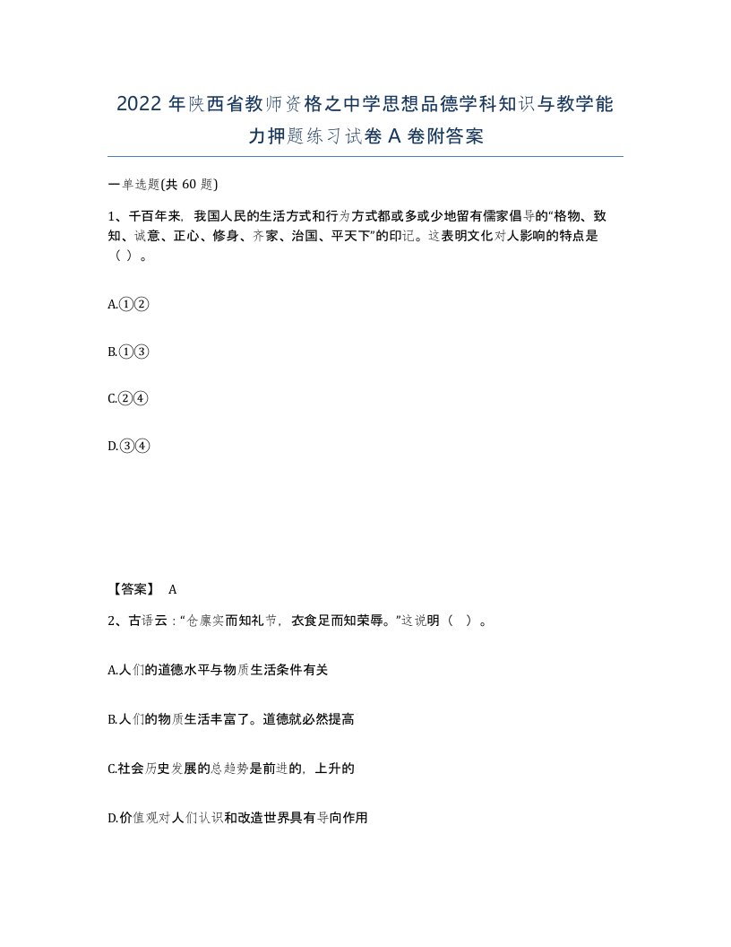 2022年陕西省教师资格之中学思想品德学科知识与教学能力押题练习试卷A卷附答案