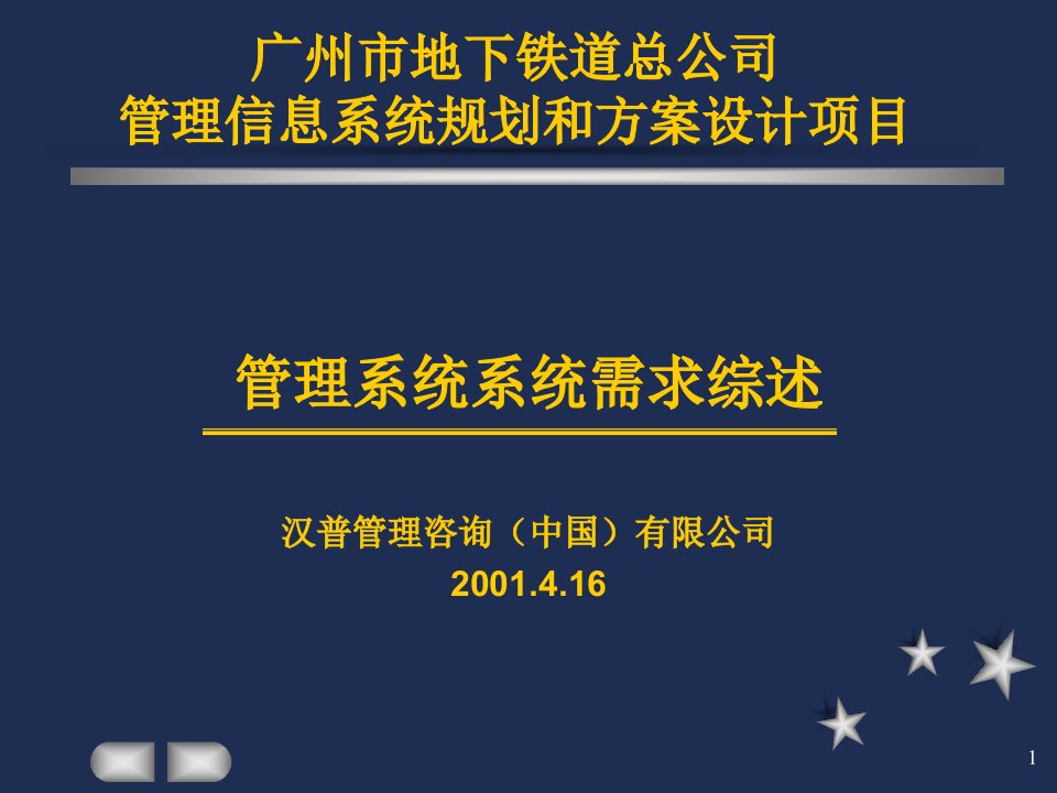 某地下铁道公司管理信息系统规划和方案设计-项目管理系统系统需求综述(ppt28)-项目管理