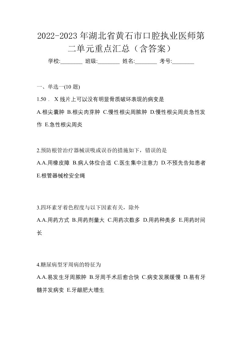 2022-2023年湖北省黄石市口腔执业医师第二单元重点汇总含答案