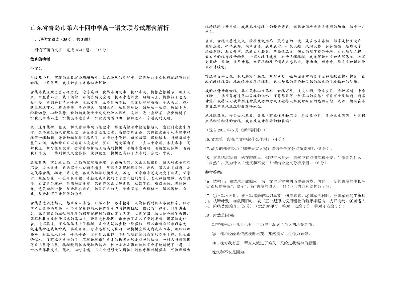 山东省青岛市第六十四中学高一语文联考试题含解析