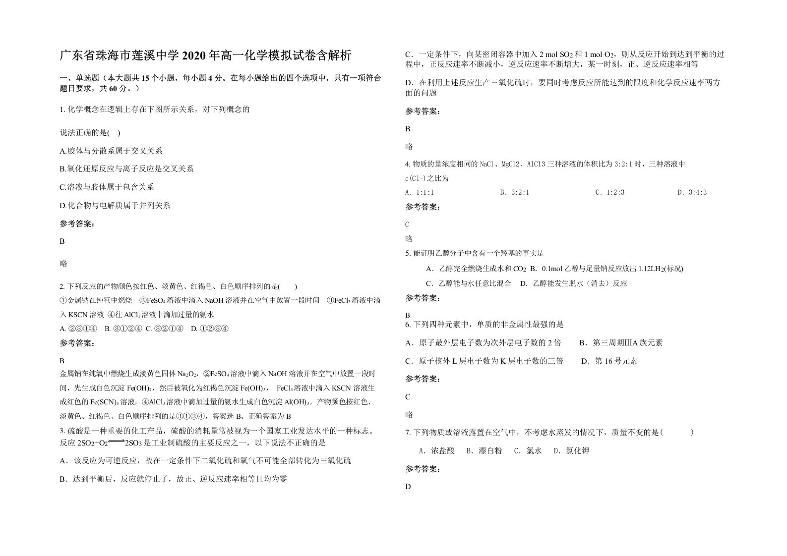 广东省珠海市莲溪中学2020年高一化学模拟试卷含解析