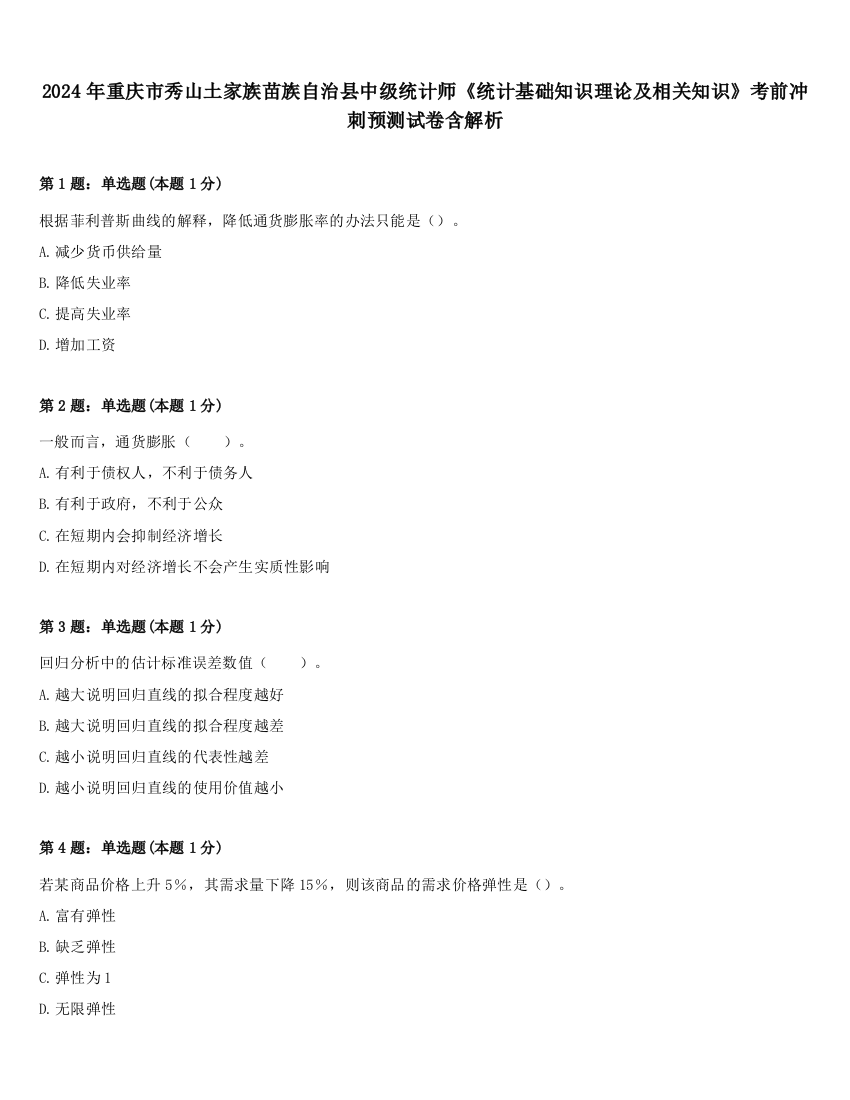 2024年重庆市秀山土家族苗族自治县中级统计师《统计基础知识理论及相关知识》考前冲刺预测试卷含解析