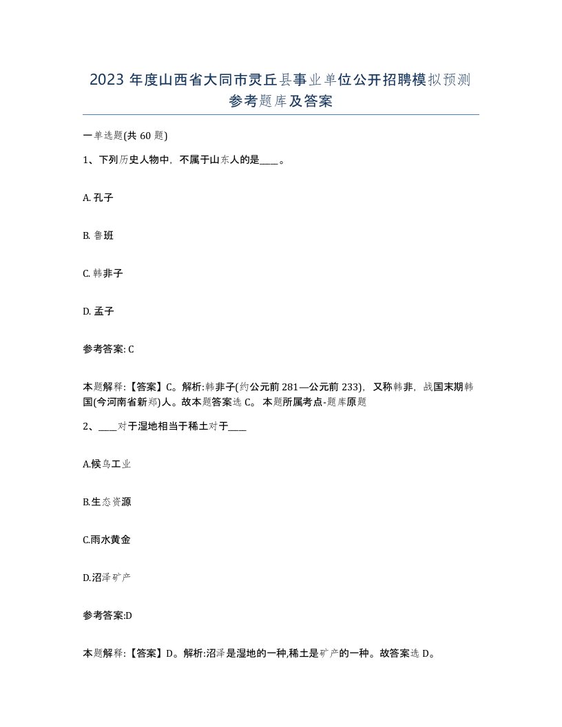 2023年度山西省大同市灵丘县事业单位公开招聘模拟预测参考题库及答案