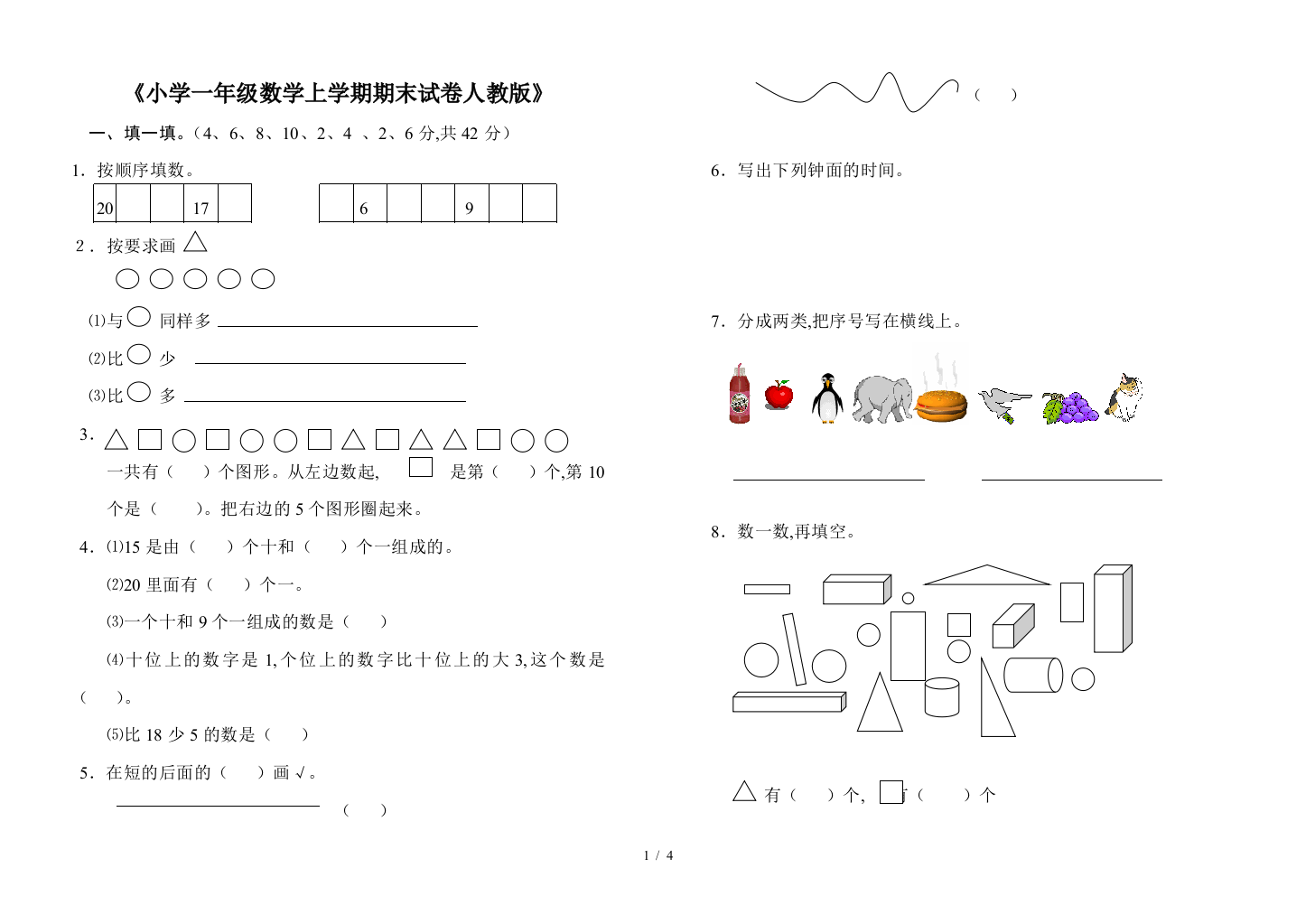 《小学一年级数学上学期期末试卷人教版》