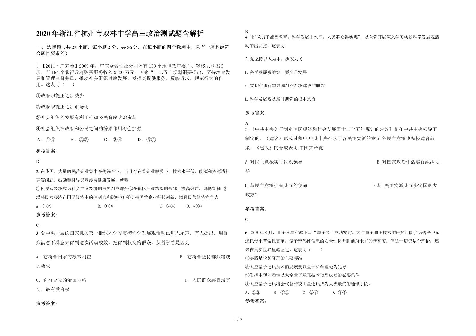 2020年浙江省杭州市双林中学高三政治测试题含解析