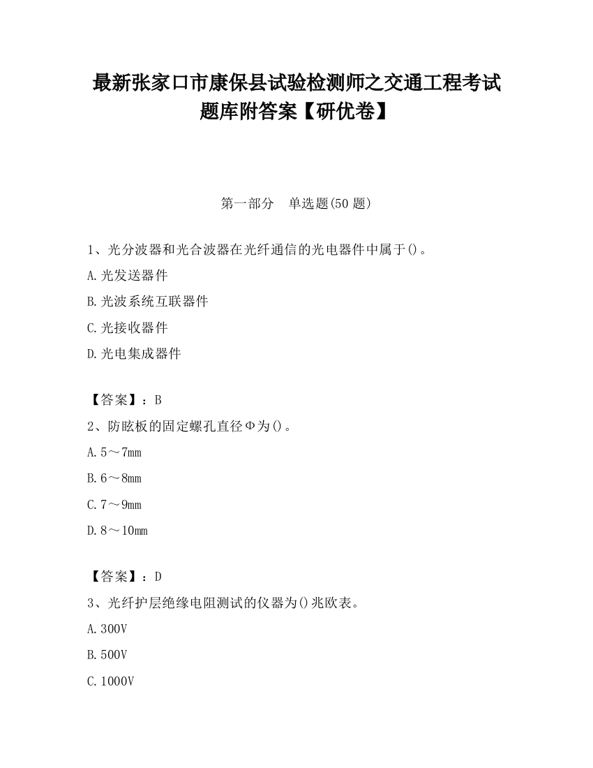 最新张家口市康保县试验检测师之交通工程考试题库附答案【研优卷】