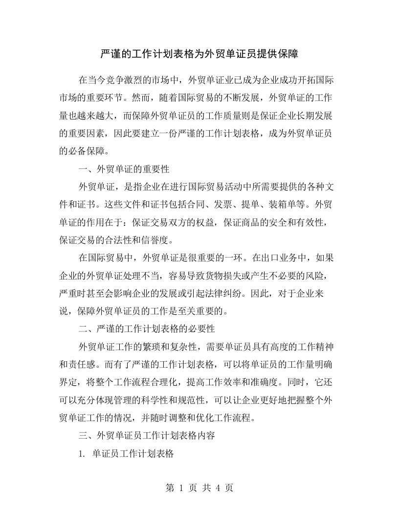 严谨的工作计划表格为外贸单证员提供保障