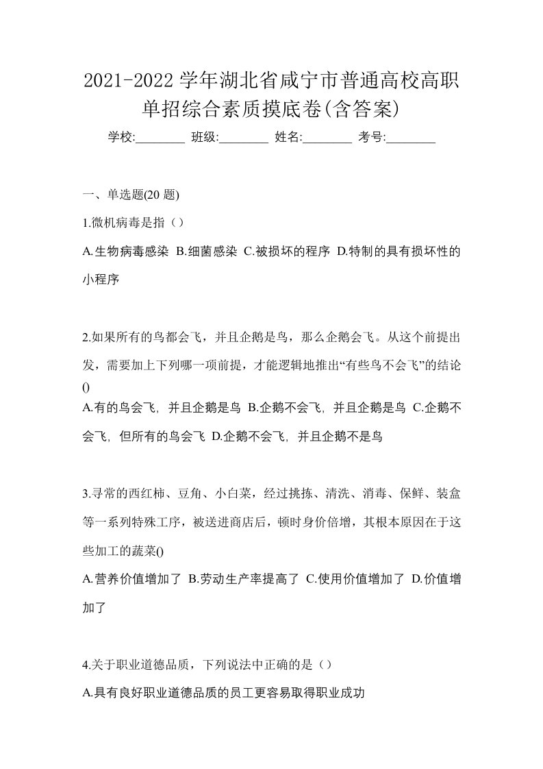 2021-2022学年湖北省咸宁市普通高校高职单招综合素质摸底卷含答案